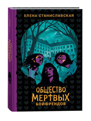 Елена Станиславская. Общество мертвых бойфрендов