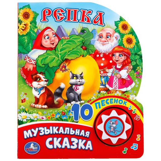 "Умка". Репка (1 кнопка с 10 пеcенками). Формат: 160х200 мм. Объем: 10стр. в кор.24шт