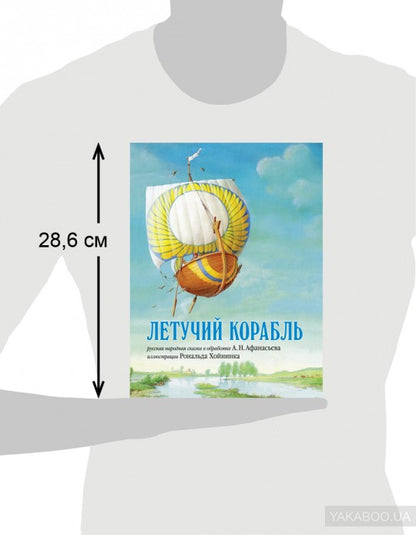 Летучий корабль
