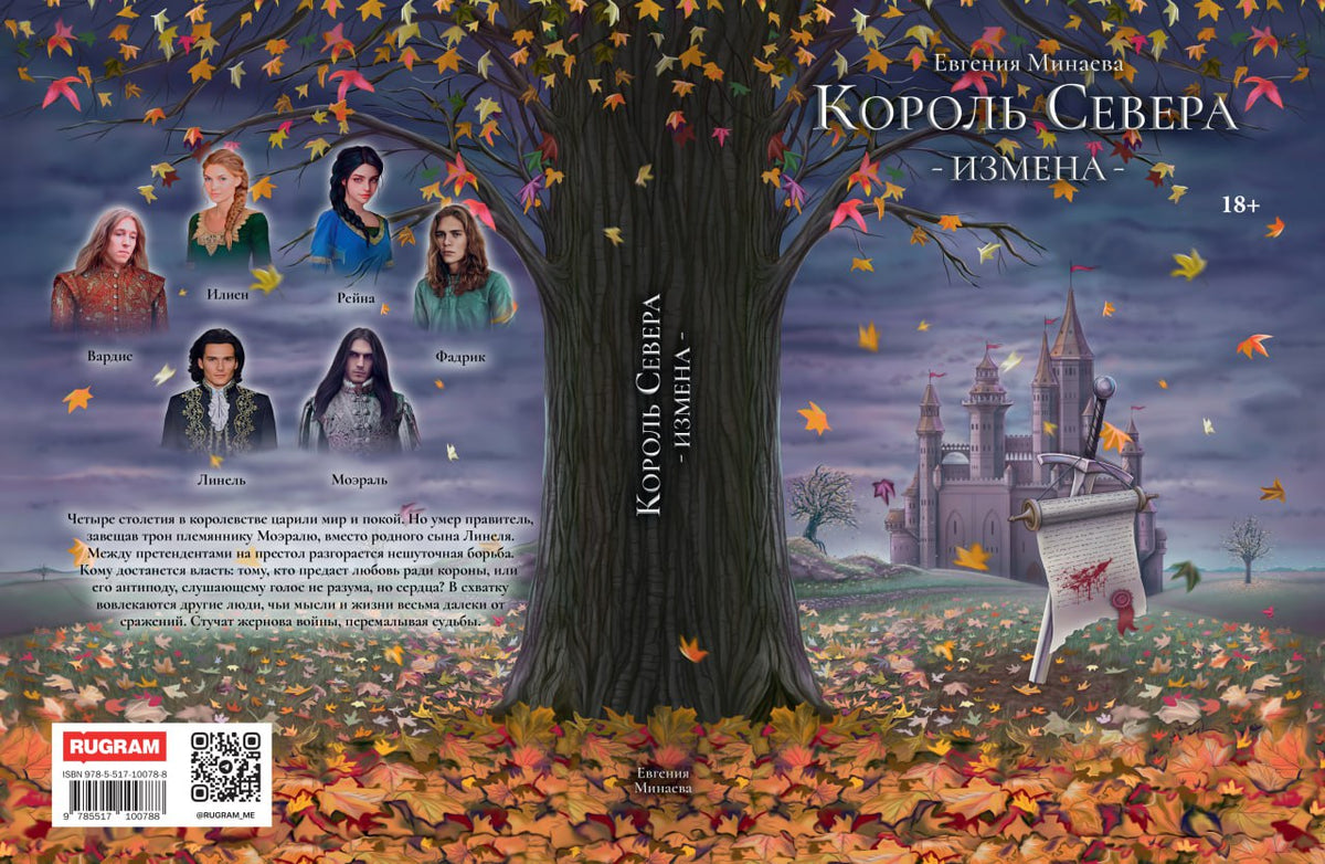 Король Севера. Измена
