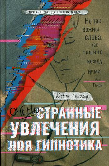 Очень странные увлечения Ноя Гипнотика. Арнольд Д.