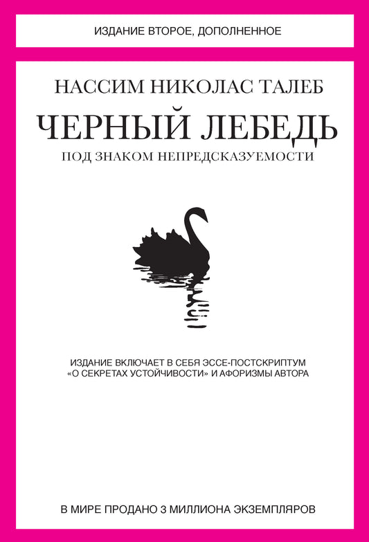 Черный лебедь. Под знаком непредсказуемости (2-е изд., дополненное)