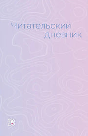 Читательский дневник