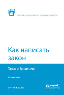 Как написать закон 3-е изд. , пер. И доп