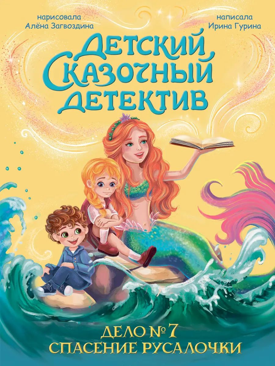 ДЕТСКИЙ СКАЗОЧНЫЙ ДЕТЕКТИВ. Дело №7. Спасение Русалочки