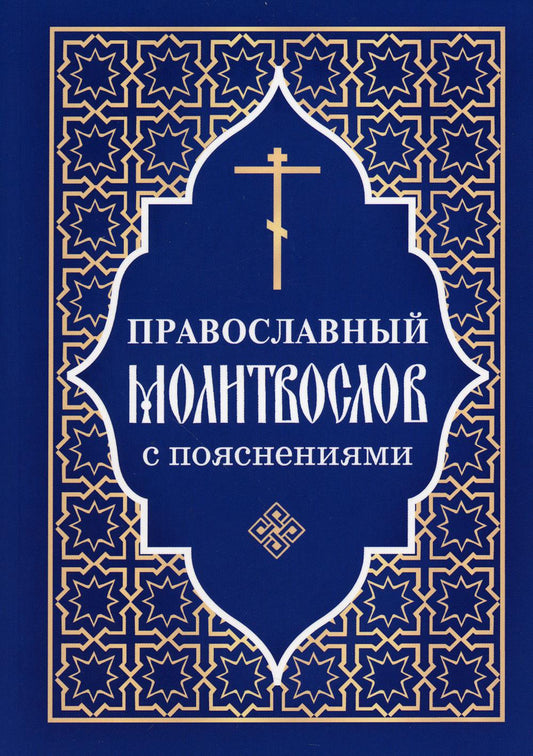 Православный молитвослов с пояснениями (Отчий Дом)