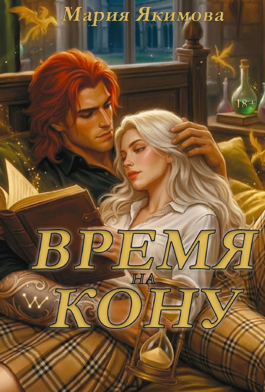 Время на кону