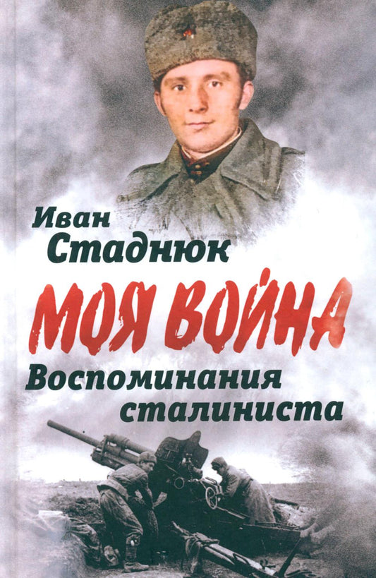 Воспоминания сталиниста