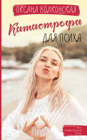 Катастрофа для психа