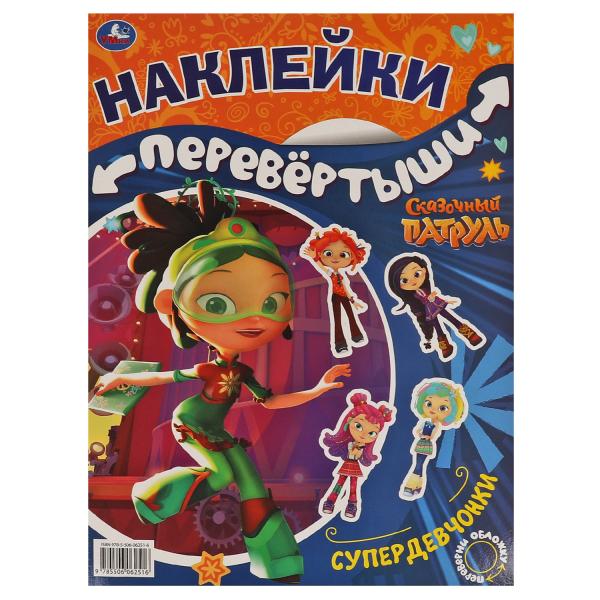 Супердевчонки, суперкоманда. Большая книга с накл. перевертыш 2в1. Сказочный патруль. Умка в кор50шт