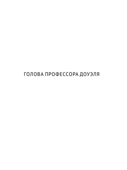 Homo experimentum. Голова профессора Доуэля. Лаборатория Дубльвэ. Ариэль: романы