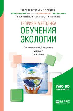 Теория и методика обучения экологии 2-е изд. , испр. И доп. Учебник для академического бакалавриата