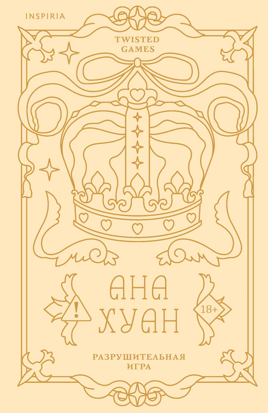 Разрушительная игра (лимитированное издание)
