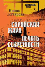 Сирийская жара. Печать секретности (16+)