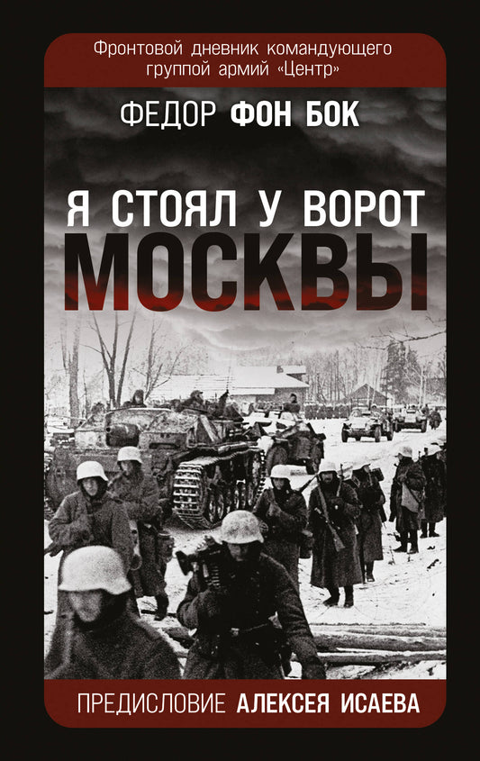 Я стоял у ворот Москвы. Фронтовой дневник командующего группой армий «Центр». Предисловие Алексея Исаева
