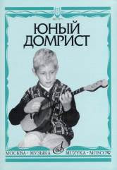 Юный домрист : учебно-методическое пособие : младшие классы ДШИ и ДМШ / сост. Бурдыкина Н. М.