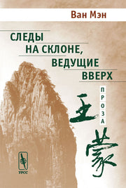 Следы на склоне, ведущие вверх. Проза. Перевод с китайского