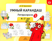 Умный карандаш. Логораскраска-3. 4-7 лет. ФГОС.