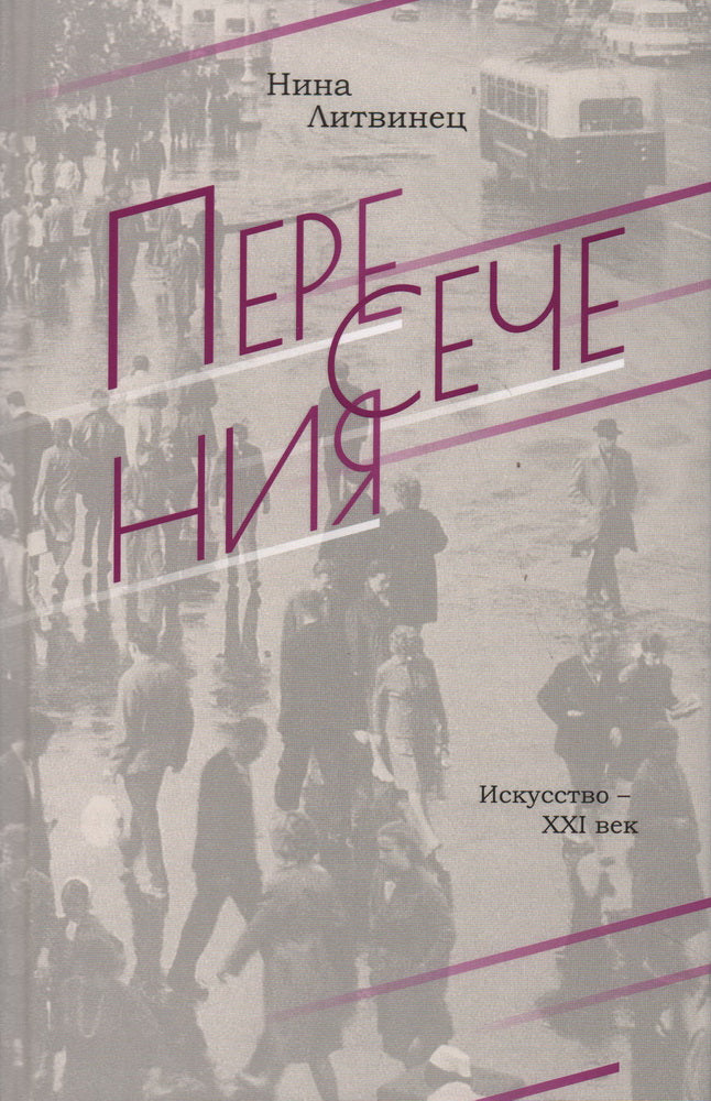 Литвинец Н.С. ПЕРЕСЕЧЕНИЯ 2022. — 288 с., чб., 1000 экз.  Герои рассказов Нины Литвинец — обычные люди, жившие и живущие в разные периоды XX и XXI веков, начиная с первых революционных лет и заканчивая нашим временем. Объединяет этих героев то, что в их ж