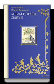 Апельсиновые святые