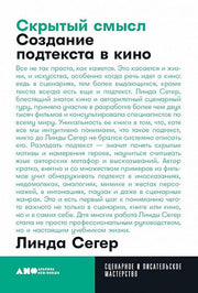 Скрытый смысл: Создание подтекста в кино + покет, 2019