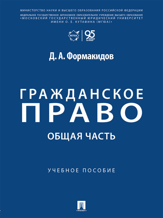 Гражданское право. Общая часть. Уч. пос.-М.:Проспект,2026.