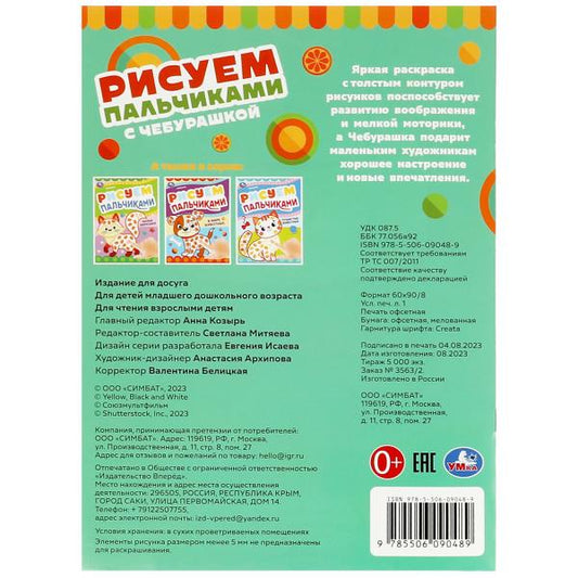 Рисуем пальчиками с Чебурашкой. Чебурашка. 210х290мм. Скрепка. 8 стр. Умка в кор.50шт