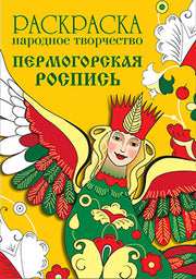 Раскраска " Народное творчество. Пермогорская роспись"