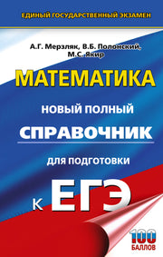 ЕГЭ. Математика. Новый полный справочник для подготовки к ЕГЭ