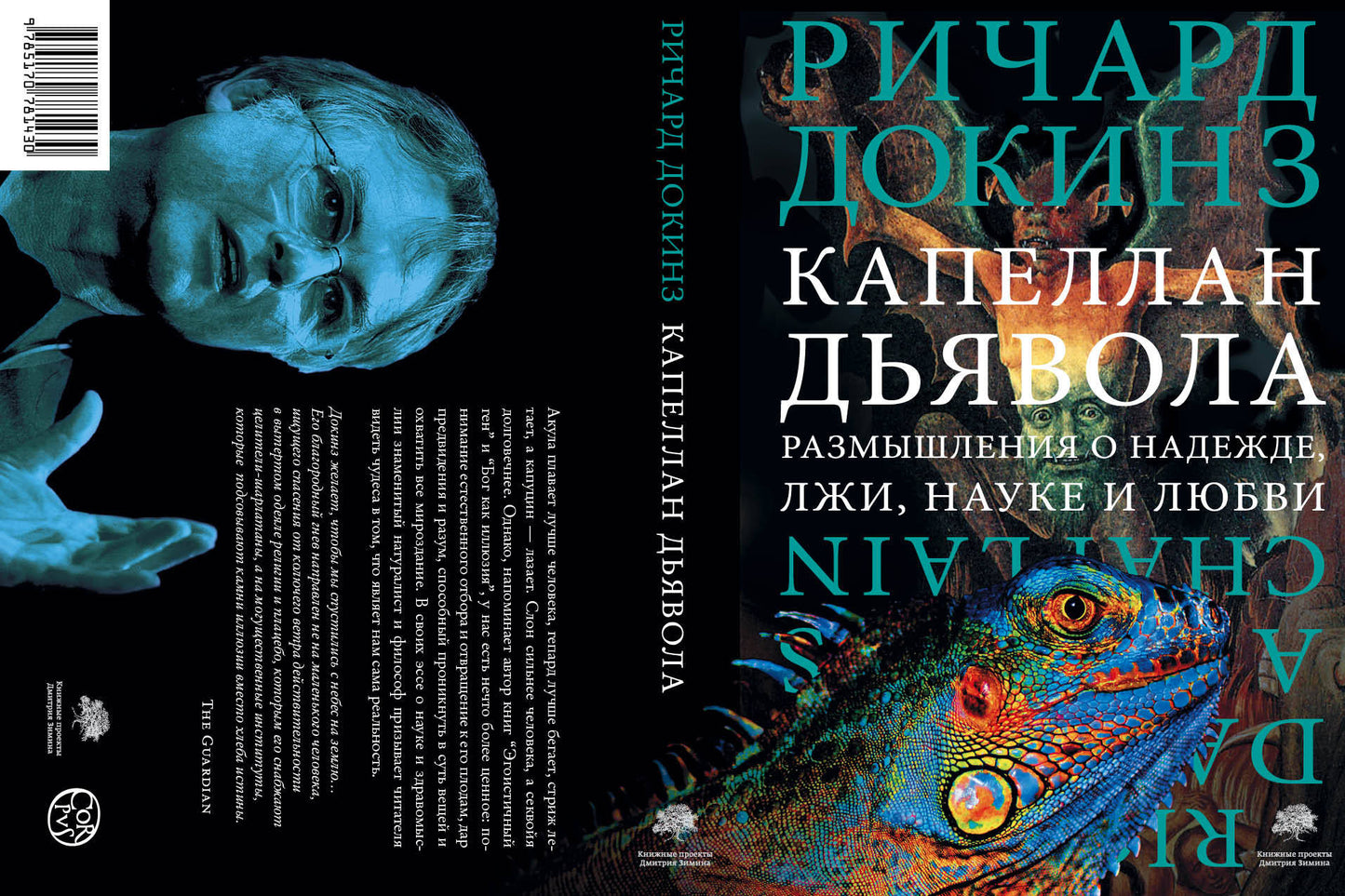 Капеллан дьявола