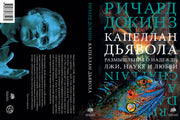Капеллан дьявола