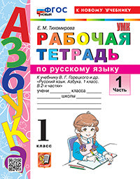 УМКн. Р/Т ПО РУССКОМУ ЯЗЫКУ. АЗБУКА. 1 КЛ. ГОРЕЦКИЙ. Ч.1. ФГОС НОВЫЙ (к новому учебнику)