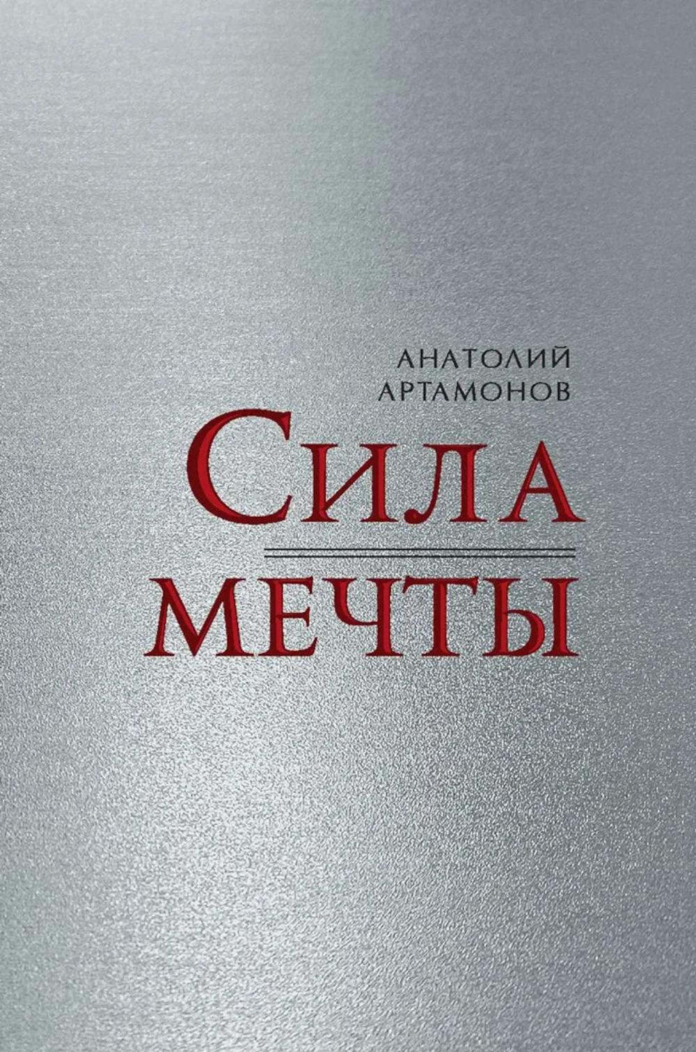 Сила мечты