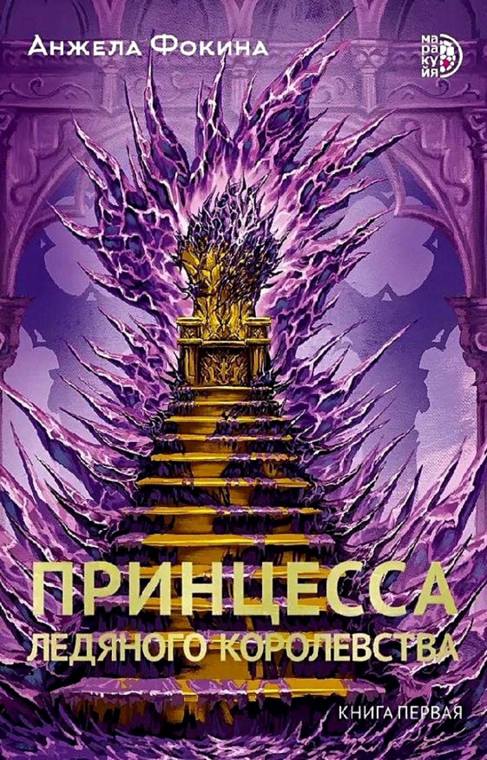 Фокина. Принцесса ледяного королевства. Книга первая