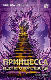 Фокина. Принцесса ледяного королевства. Книга первая