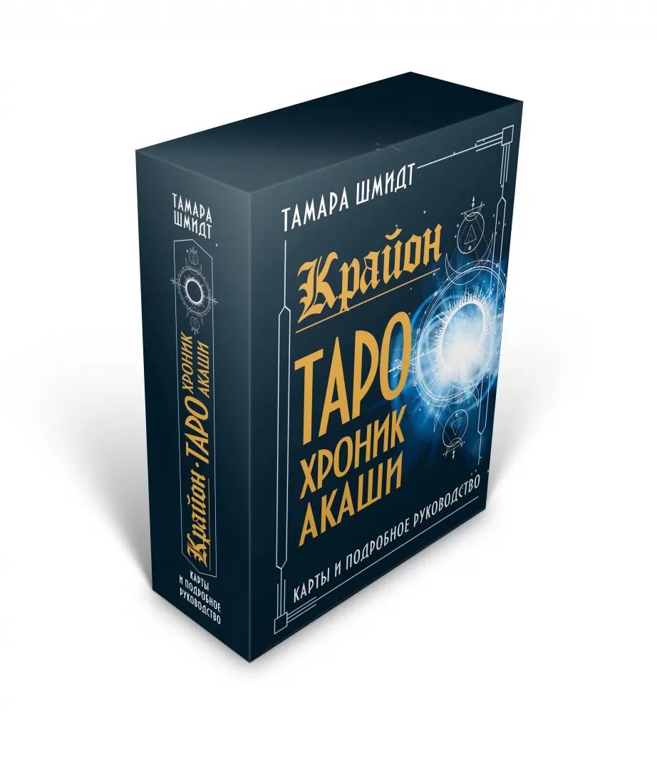 Крайон. Таро Хроник Акаши. Карты и подробное руководство