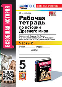 Чернова. УМК. Рабочая тетрадь по истории Древнего мира 5кл. №2. Вигасин ФГОС НОВЫЙ (к новому учебнику)