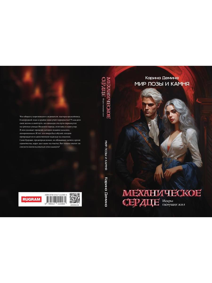 Механическое сердце. Искры гаснущих жил