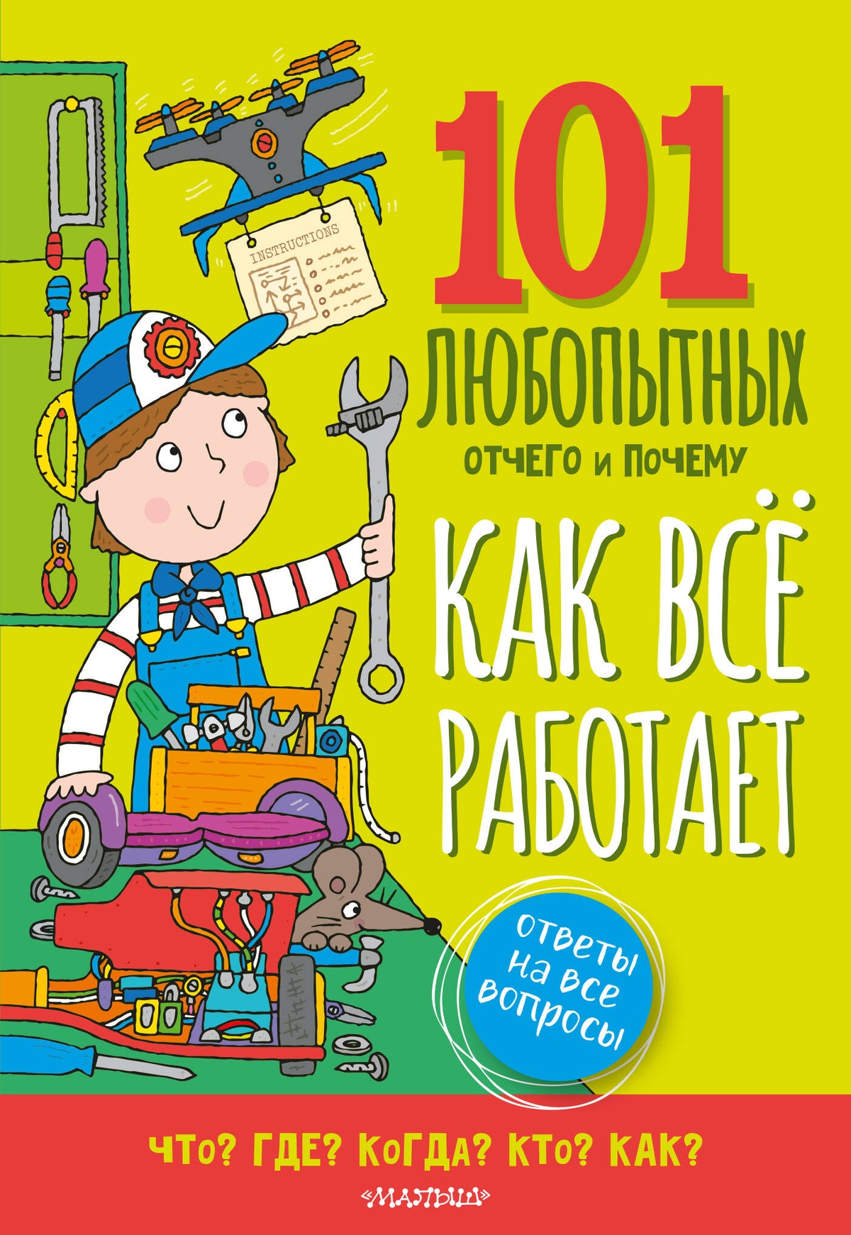 Как всё работает. Энциклопедия для детей