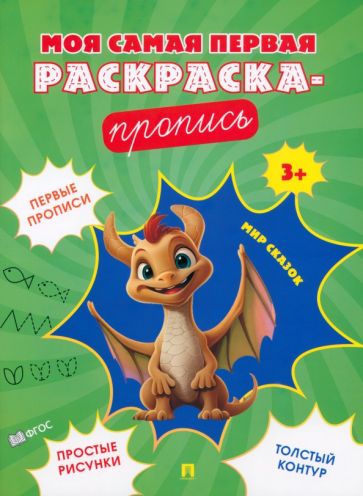 Моя самая первая раскраска-пропись. Мир сказок.-М.:Проспект,2024. (Серия "Расту с книгой")