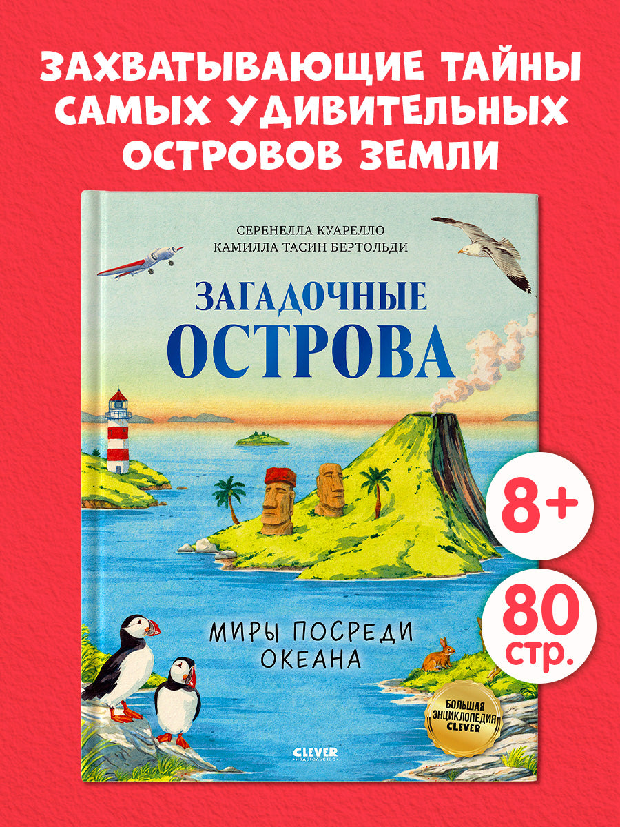 Большая энциклопедия CLEVER. Загадочные острова. Миры посреди океана/Куарелло С.