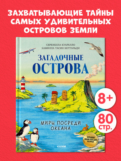 Большая энциклопедия CLEVER. Загадочные острова. Миры посреди океана/Куарелло С.