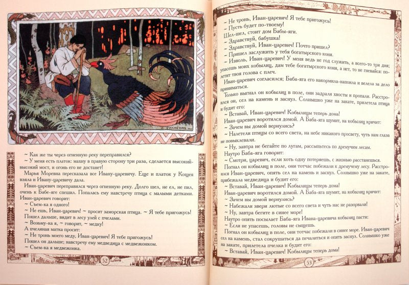 Сказки: Царевна-лягушка, Перышко Финиста Ясно Сокола, Марья Моревна и другие . - Иллюстрации Ивана Билибина
