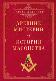 Древние мистерии и история масонства
