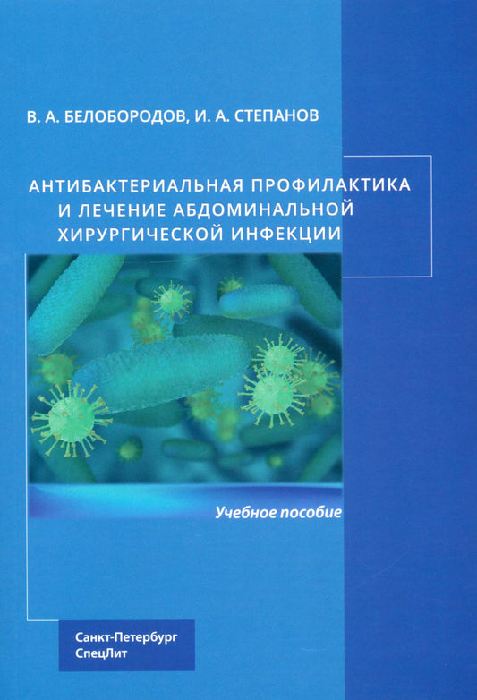 Антибактериальная профилактика и лечение абдоминальной хирургической инфекции : учебное пособие