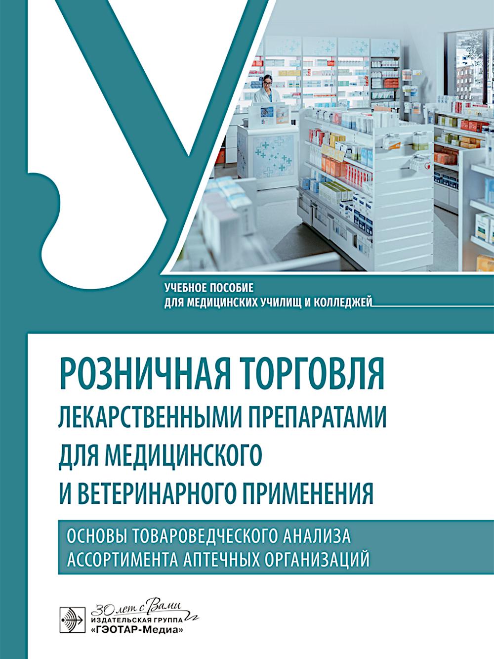 Розничная торговля лекарственными препаратами для медицинского и ветеринарного применения. Основы товароведческого анализа ассортимента аптечных организаций : учебное пособие / Е. Е. Чупандина, И. А. Занина, Н. П. Ивановская [и др.]. — Москва : ГЭОТАР-Мед