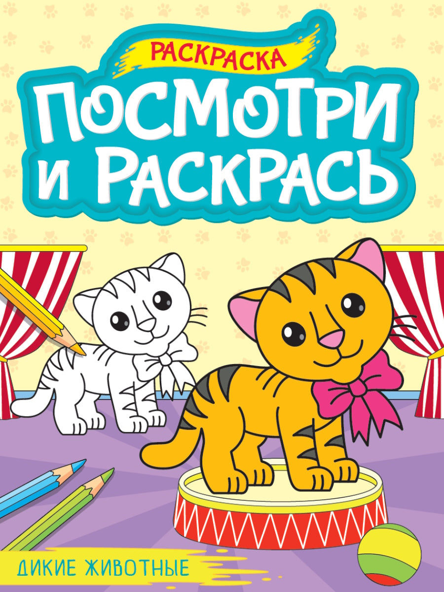 ПОСМОТРИ И РАСКРАСЬ А4. ДИКИЕ ЖИВОТНЫЕ