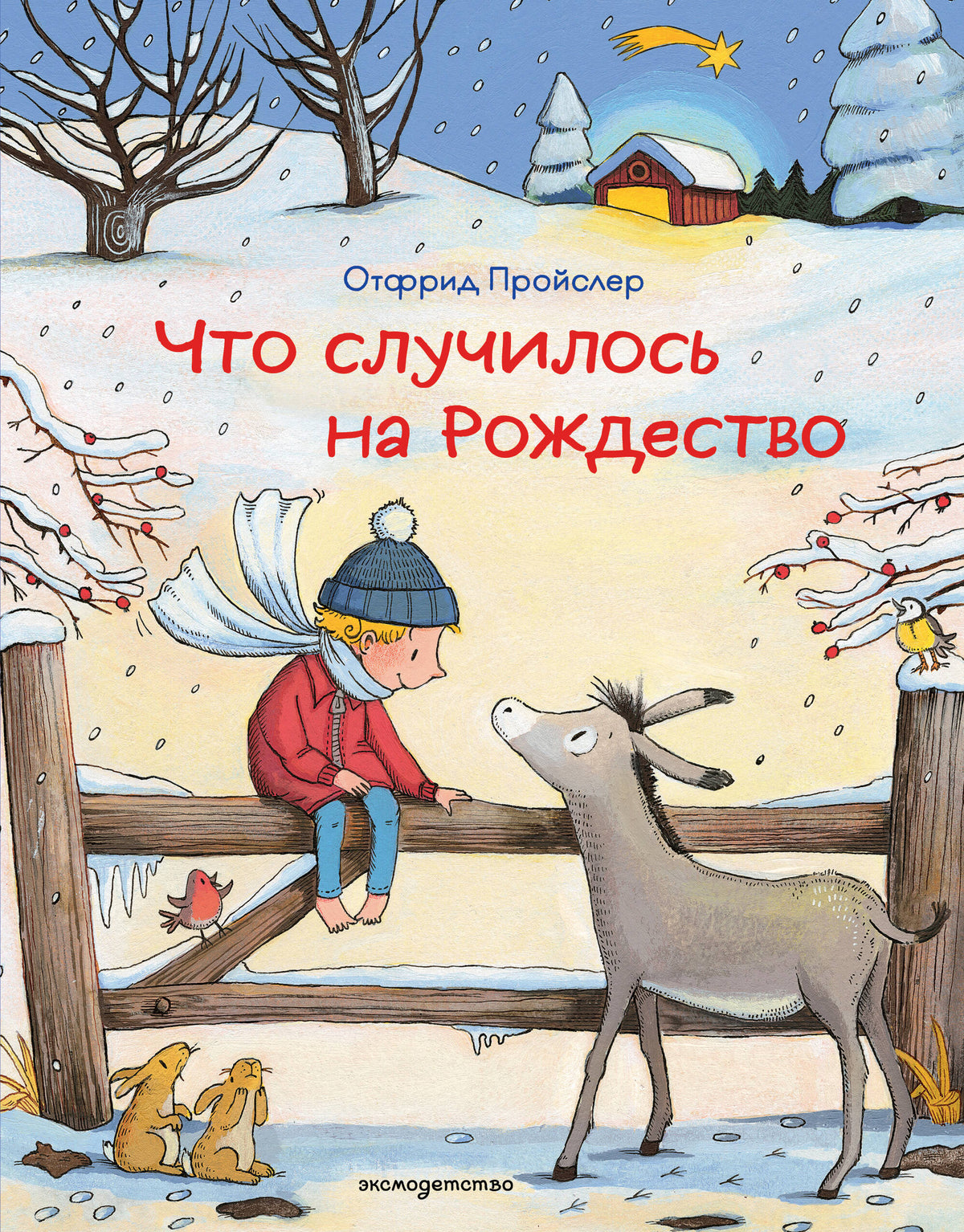Что случилось на Рождество (ил. К. Хансен)