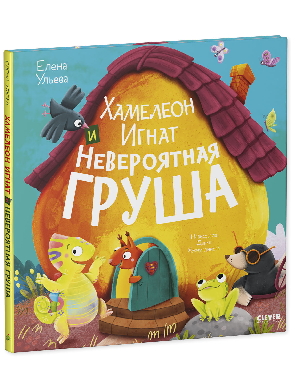 Приключения хамелеона Игната. Хамелеон Игнат и невероятная груша/Ульева Е.