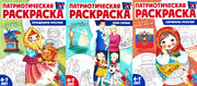 Патриотическая раскраска №2. 4-7 лет. (комплект в 3-х тетрадях)